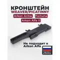 Кронштейн боковой SAG, для Arkon, Arma, Fortuna, быстросъемный, черный
