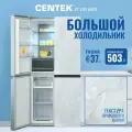Холодильник двухкамерный CENTEK CT-1743 White Stone, ноу фрост, side by side