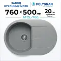 Мойка для кухни каменная POLYGRAN ATOL-760, Серая, Врезная, Круглая, С крылом (Серый №14)