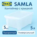 Контейнер с крышкой 5л 5 шт, 28*19*14см, прозрачный. Икеа Самла, Ikea Samla