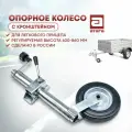Опорное колесо с кронштейном. Для легкового прицепа. Регулируемая высота 630-860 мм. Оцинкованная сталь