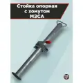 Стойка опорная с хомутом МЗСА