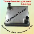 Теплообменник для печи в топку 4.5 литра
