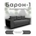Диван кровать Барон-1, серый
