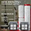 Комплект роликовая щётка (3 шт) + HEPA фильтр (2 шт) для пылесоса Roborock Dyad Pro / А10 Plus