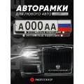Рамки автомобильные для госномеров с надписью Российская Федерация премиального качества с теснением, цвет серебро 2 шт. в комплекте