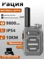 Motorola MT-918; мощность 30 Вт ;29800 мАч; дальность связи 10 километров