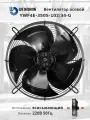 YWF4E-350S-102/34-G 220В однофазный вентилятор осевой всасывающий на решетке