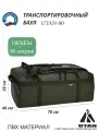 Рюкзак-баул UTAN 80 л. Тактический, транспортировочный. Усиленный ПВХ, нагрузка до 90 кг. Цвет: хаки