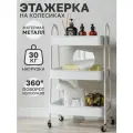Этажерка для ванной металлическая на колесиках TAKARA YMH-12, стеллаж белый