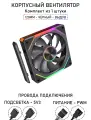 Модульный вентилятор - 5RS Inline - 120мм, A-RGB, PWM+5v3, Комплект, чёрный, на выдув из корпуса