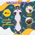 Мягкая игрушка Хаски батон 110 см