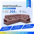 Модульный диван, Майами-3 , Велютта люкс 62 YORCOM, 268х187х97 см, Розовый. Велюр, ППУ, ДВП, Дерево, механизм Венеция.