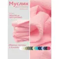 Ткань муслин жатый двухслойный, 100% хлопок, отрез 300*135 см, светло-розовый