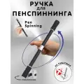 Ручка для пенспиннинга не пишущая черный матовый/серебристый
