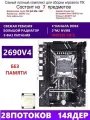 XEON 2690V4 Комплект X99 D4M4(Аналог QD4 RS9)