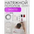 Натяжной потолок комплект. 380х770. Натяжной потолок по размерам. Матовый