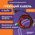 Греющий кабель 8 метров в трубу 80 Вт с сальником. Готовый комплект