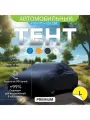 Тент автомобильный Premium, L, 470×170×120 см
