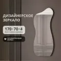 Бесформенное зеркало ассиметричной формы 170х70 волнистое без подсветки