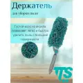Держатель акриловый TTS u-образный Buffy для уборки пыли - 40 см