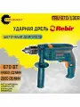 Дрель Rebir TRU 670/13ER (670 Вт, ударная,13мм, реверс)