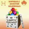 Коробка сюрприз для воздушных шаров золотистая