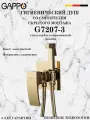 Гигиенический душ со смесителем Gappo G7207-3