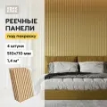Стеновые реечные панели МДФ под покраску, декоративные, акустические БАФ рейки на стену, 4 шт, 710х510 мм, 1,4 м кв