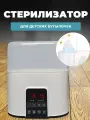 Стерилизатор для бутылочек и сосок