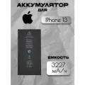 Аккумулятор для Apple IPhone 13 (A2482 / A2631 / A2633 / A2634 / A2655) Premium с чипом