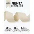 Тесьма киперная, 30мм, хлопок 1,8г/см, цвет суровый, уп.50м