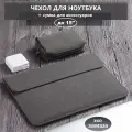 Чехол для для MacBook Pro 15, для ноутбука до 14,5 из эко-замши, с сумкой для аксессуаров, Серый