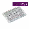 Беспаечная макетная плата (breadboard) 400 точек, прозрачная, 100 шт.