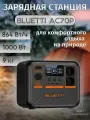 Портативная зарядная станция BLUETTI AC70P (емкость 864 Втч | технология Power Lifting | мощность до 2000 Вт | UPS)