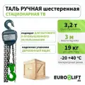 Таль ручная цепная 3.2 т, 3 м