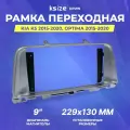 Рамка переходная KIA K5 2015-2020 | Optima 2015-2020 | MFB-9 лев. руль | Ksize KI 159N