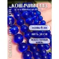 Кошачий Глаз (Улексит) бусины шарик 6 мм, около 62 шт, цвет: Темно-синий