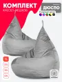 Кресло мешок мягкое груша PUFON XL Мини серые комплект 2 шт