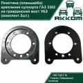 Пластина (планшайба) крепления суппорта ГАЗ 3302 на гражданские мосты УАЗ (для установки дисковых тормозов на УАЗ, комплект 2шт.)