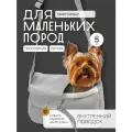 Летняя сумка-слинг для малых собак мини-собак кошек серая Puffy Нормал