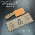 Шорный нож Петроградъ, правая заточка, сталь 9ХФ