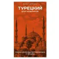 Турецкий для новичков Каплан А.