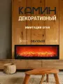 Камин декоративный электрический, электрокамин LED, черный цвет