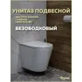 Унитаз подвесной безободковый с быстросъемным сиденьем микролифт Teymi Solli T40201