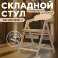 Стул складной деревянный для дома и дачи Лари, натуральный без шлифовки