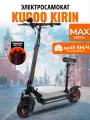 Электросамокат Kugoo Kirin Max Speed Russian Power, максимальная скорость до 45 км/ч, дальность хода до 30 км.