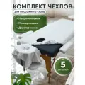 Комплект белых чехлов для массажного стола 5 в 1