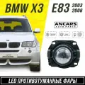 Фары противотуманные LED линзы ANCARS Light серия GTJ-2 BMW X3 E83 2003-2006 дорестайлинг/БМВ Х3 Е83 дорестайлинг , комп,2шт.