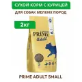 Сухой корм PRIME ADULT SMALL для взрослых собак мелких пород с курицей 2кг